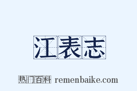 江表志是什么意思的图片